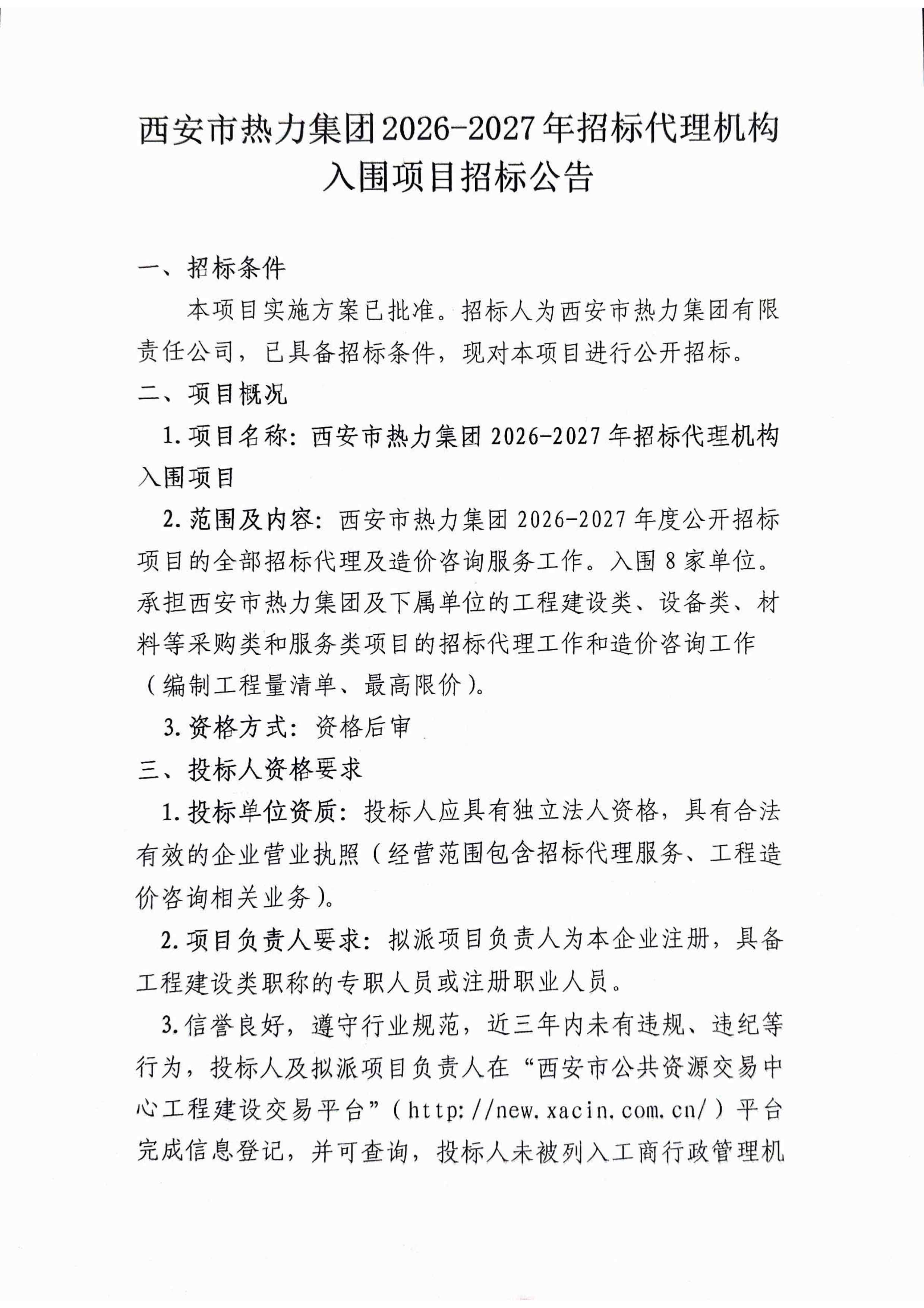 西安市热力集团2026-2027年招标代理机构入围项目招标公告-1.jpg