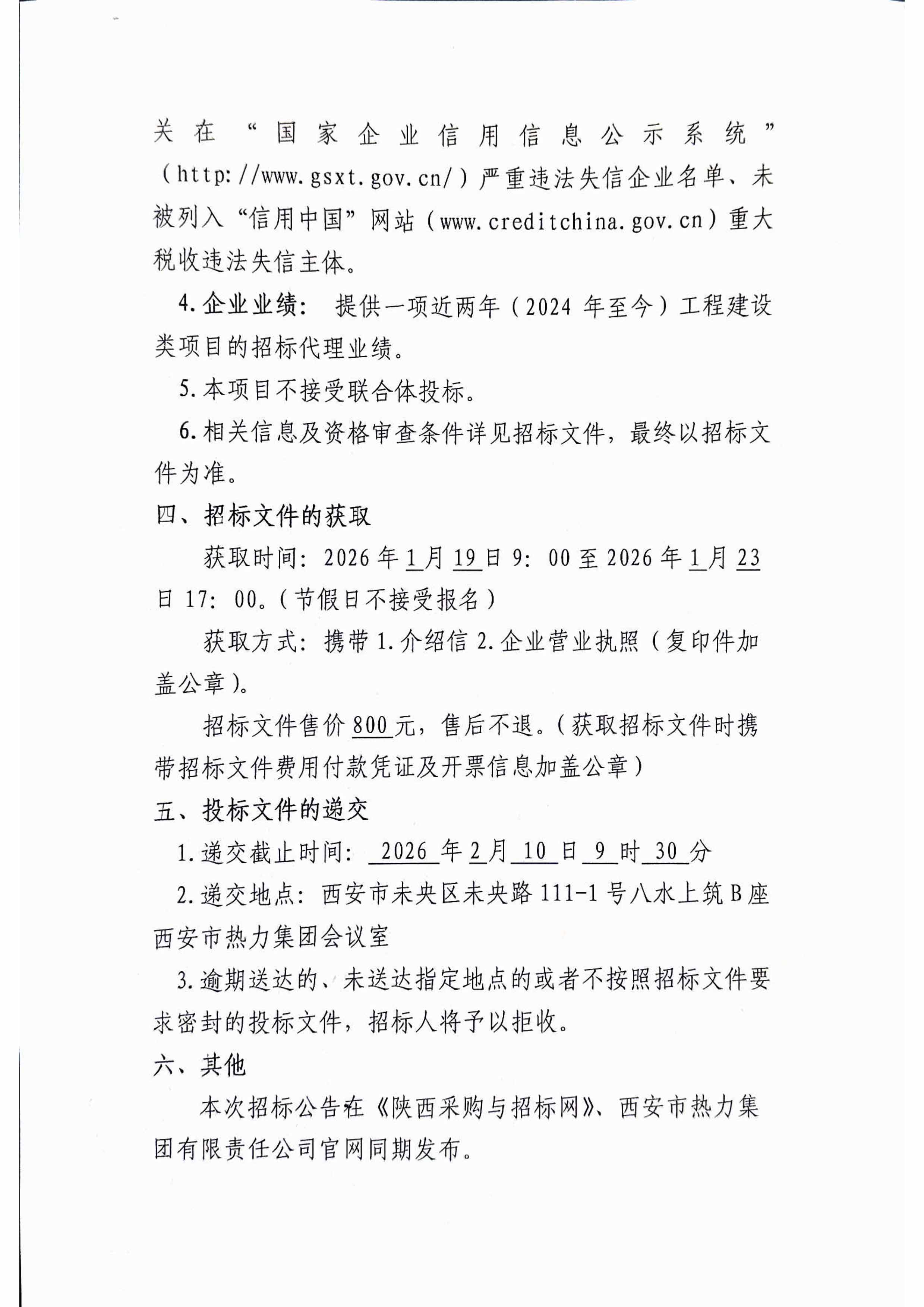 西安市热力集团2026-2027年招标代理机构入围项目招标公告-2.jpg