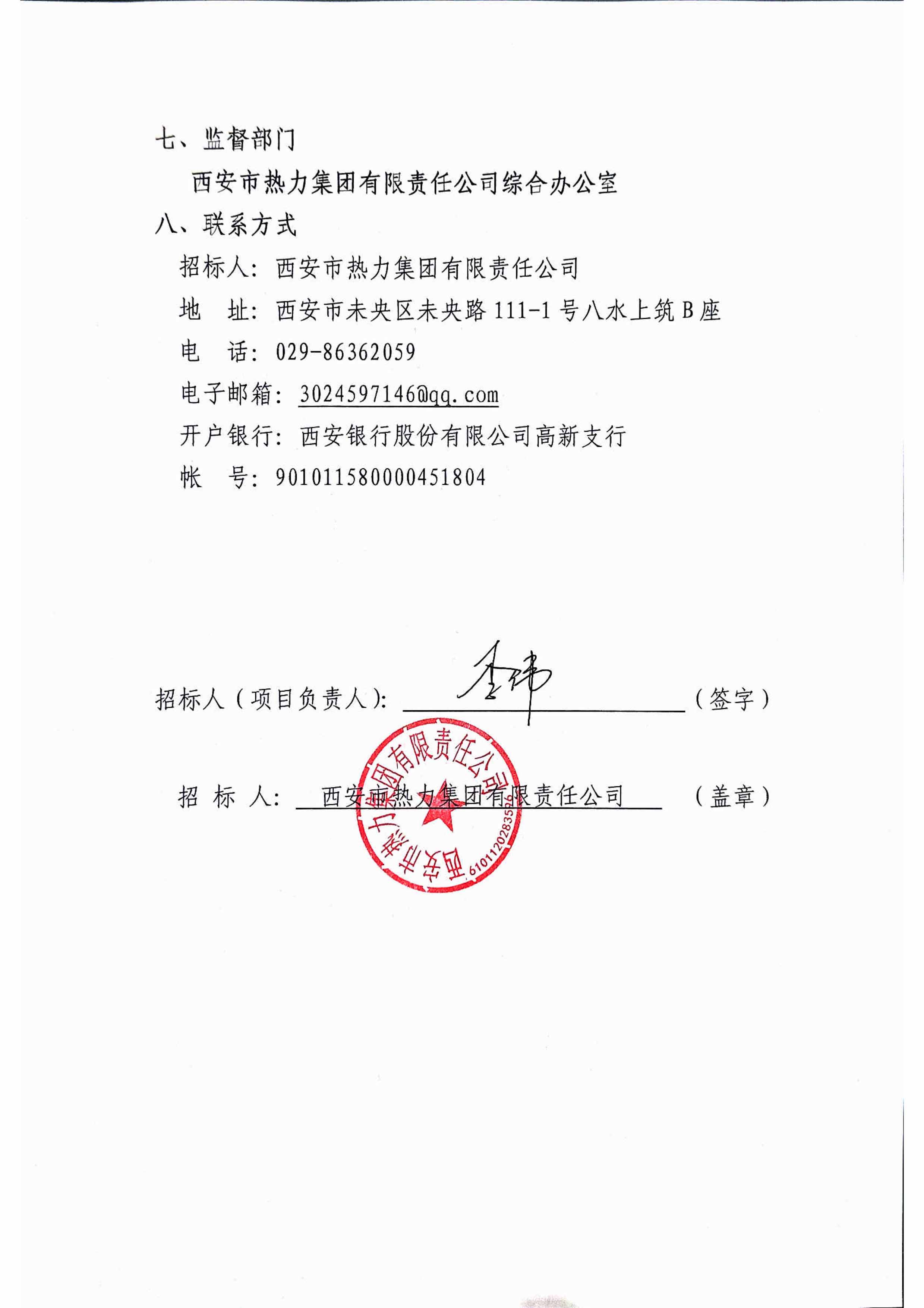 西安市热力集团2026-2027年招标代理机构入围项目招标公告-3.jpg