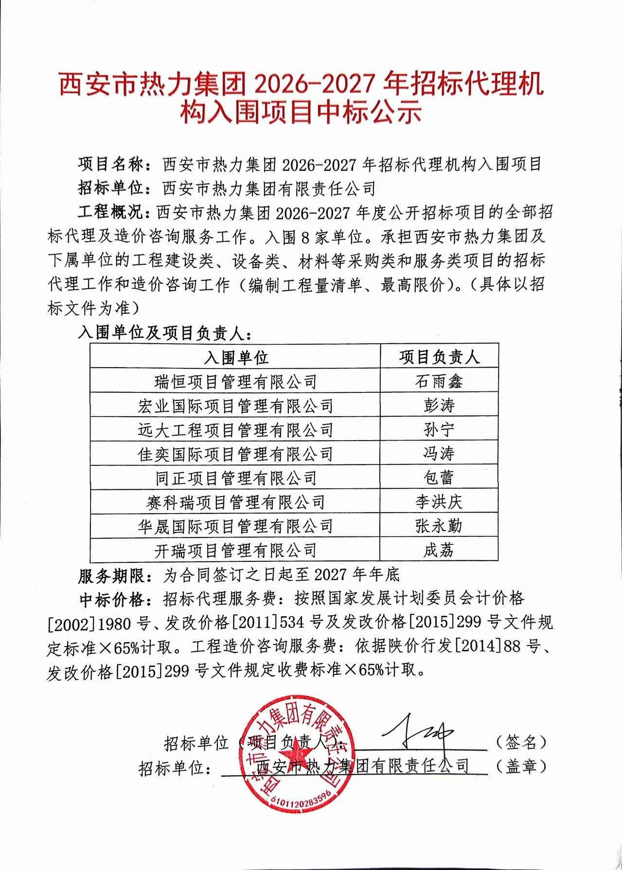 西安市热力集团2026-2027年招标代理机构入围项目中标公示.jpg